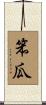 笨瓜 Scroll