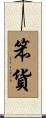 笨貨 Scroll