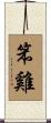 笨雞 Scroll