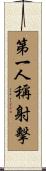 第一人稱射擊 Scroll