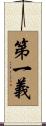 第一義 Scroll