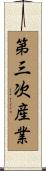 第三次産業 Scroll