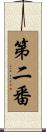 第二番 Scroll