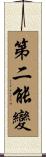 第二能變 Scroll