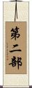 第二部 Scroll