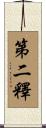 第二釋 Scroll
