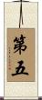 第五 Scroll