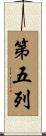 第五列 Scroll