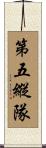 第五縱隊 Scroll