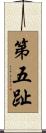 第五趾 Scroll