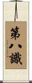 第八識 Scroll