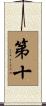 第十 Scroll