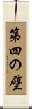 第四の壁 Scroll