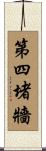 第四堵牆 Scroll