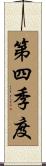 第四季度 Scroll