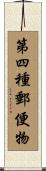 第四種郵便物 Scroll