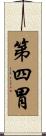第四胃 Scroll
