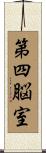 第四脳室 Scroll