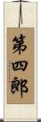 第四郎 Scroll
