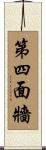 第四面牆 Scroll