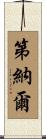 第納爾 Scroll