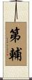 第輔 Scroll