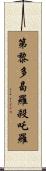 第黎多曷羅殺吒羅 Scroll
