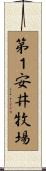 第１安井牧場 Scroll