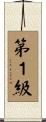 第１級 Scroll