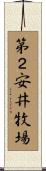 第２安井牧場 Scroll