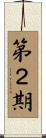 第２期 Scroll