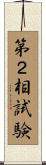 第２相試験 Scroll