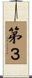 第３ Scroll