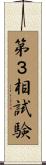 第３相試験 Scroll