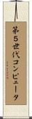 第５世代コンピュータ Scroll