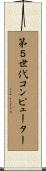 第５世代コンピューター Scroll