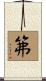笰 Scroll