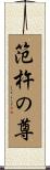 笵杵の尊 Scroll