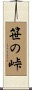笹の峠 Scroll