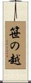 笹の越 Scroll