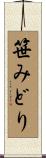 笹みどり Scroll