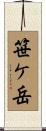 笹ケ岳 Scroll