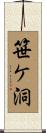 笹ケ洞 Scroll