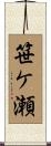 笹ケ瀬 Scroll