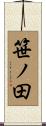 笹ノ田 Scroll