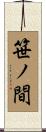 笹ノ間 Scroll