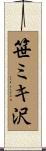 笹ミキ沢 Scroll