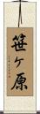 笹ヶ原 Scroll