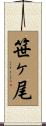 笹ヶ尾 Scroll