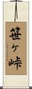 笹ヶ峠 Scroll